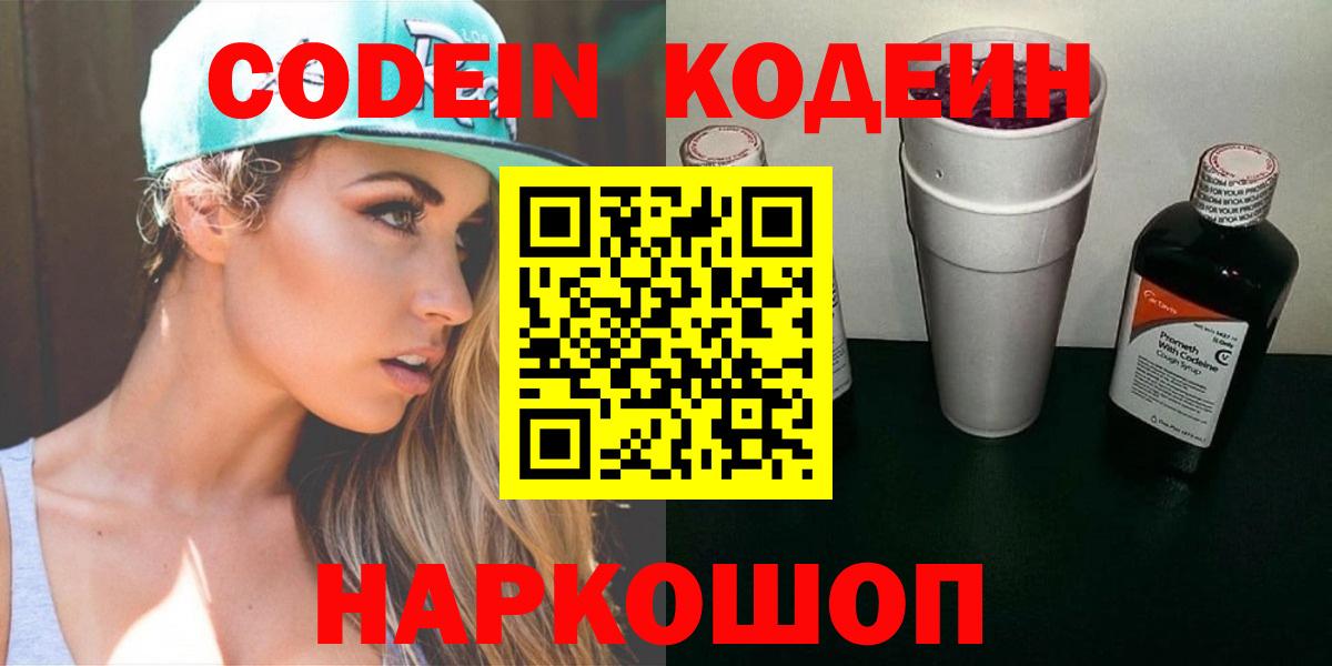 Codein напиток Lean (лин) Щёлково